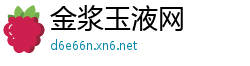 金浆玉液网